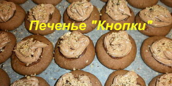 Рецепт песочного печенья кнопки