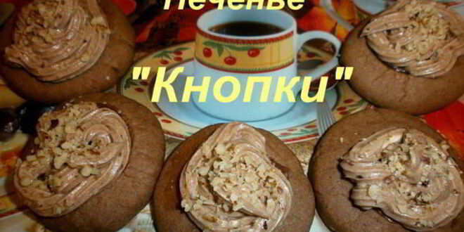 Рецепт песочного печенья кнопки