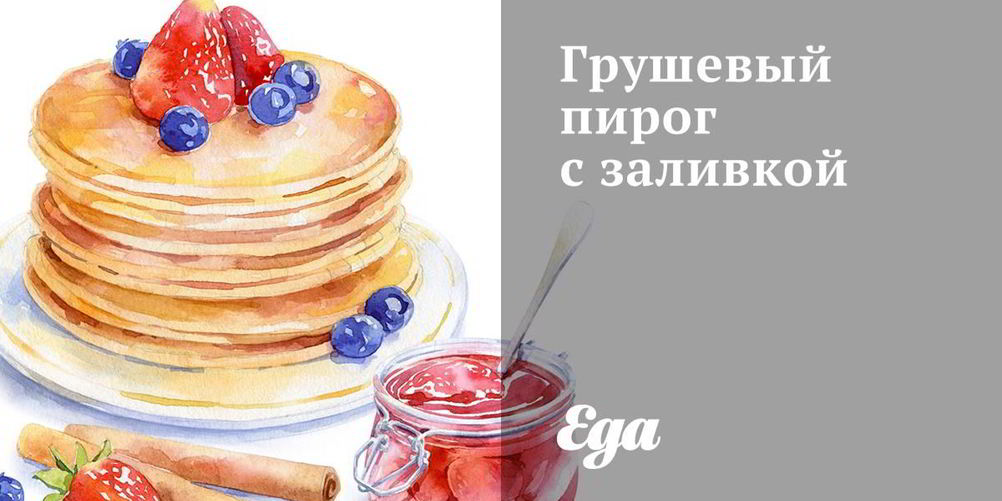 Как приготовить грушевый пирог с заливкой