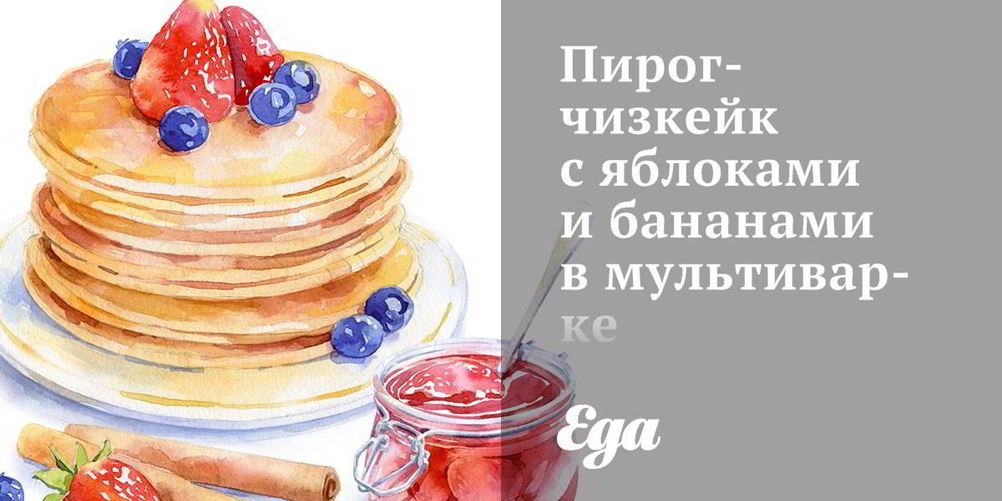 Как приготовить пирог-чизкейк с яблоками и бананами в мультиварке