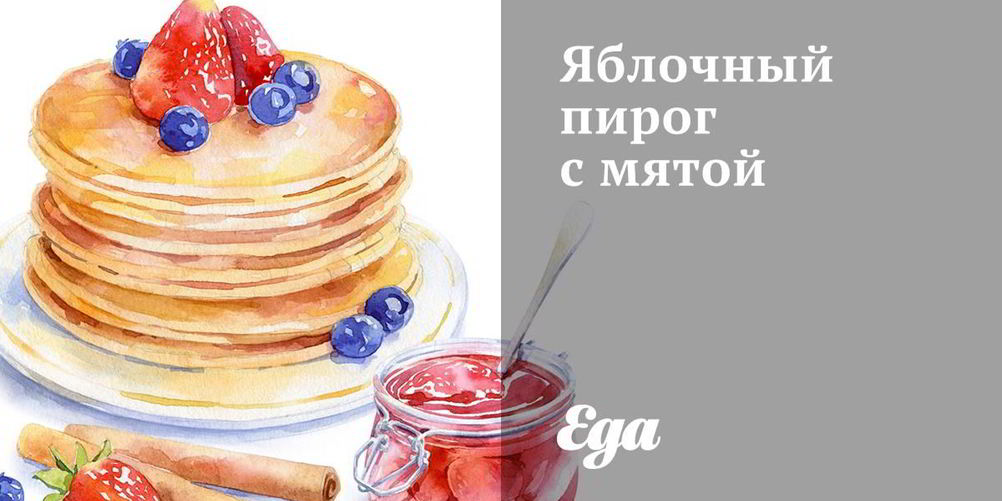 Как приготовить яблочный пирог с мятой