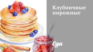 Рецепт Клубничных пирожных