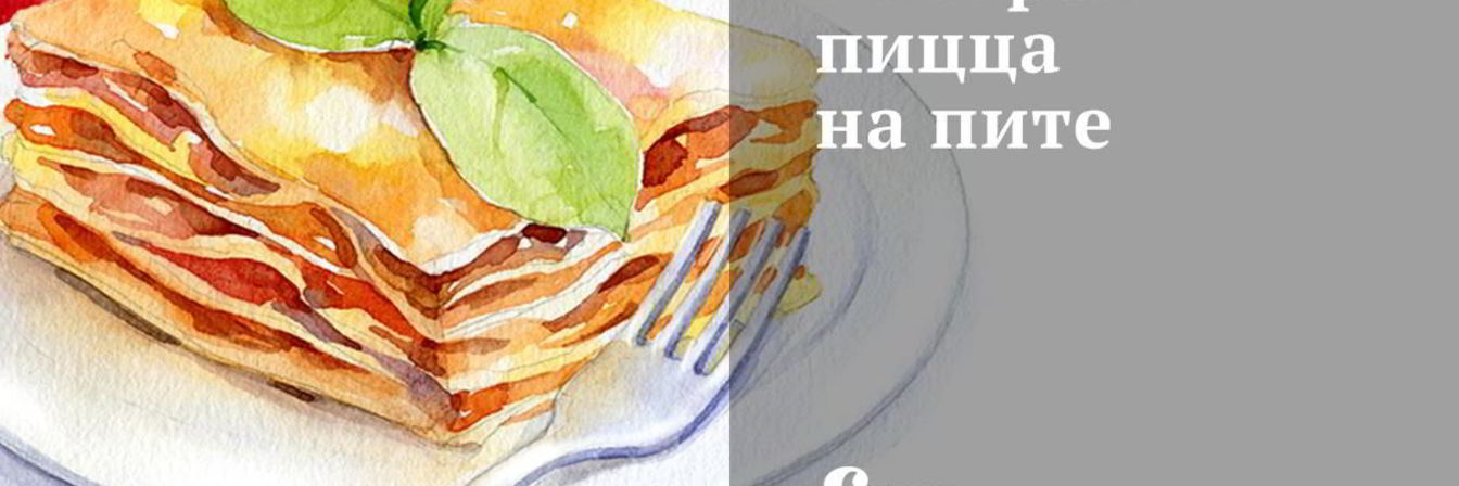 Рецепт Быстрой пиццы на пите