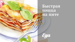 Рецепт Быстрой пиццы на пите