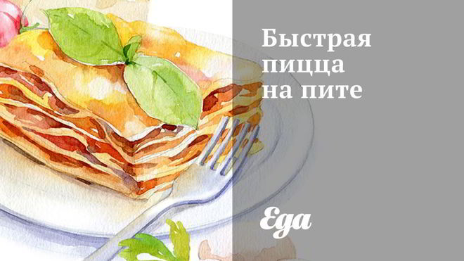 Рецепт Быстрой пиццы на пите