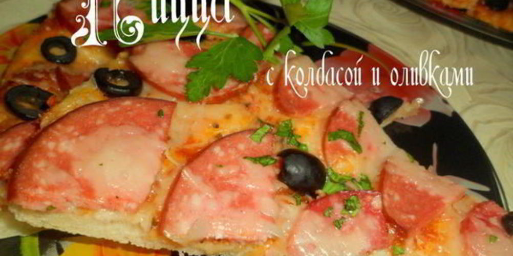 Как приготовить пиццу с колбасой и оливками