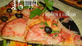 Рецепт Пиццы с колбасой и оливками