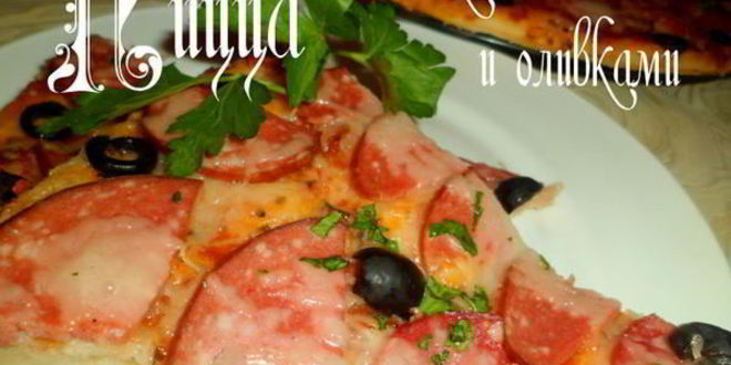 Рецепт пиццы с колбасой и оливками