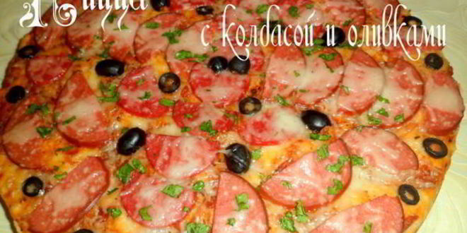 Рецепт пиццы с колбасой и оливками