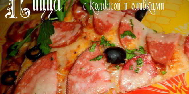Рецепт пиццы с колбасой и оливками