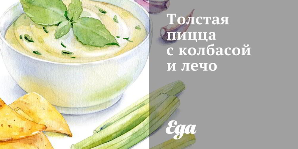 Как приготовить толстую пиццу с колбасой и лечо