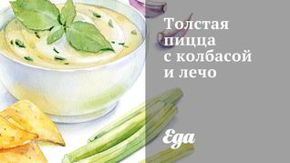 Рецепт Толстой пиццы с колбасой и лечо