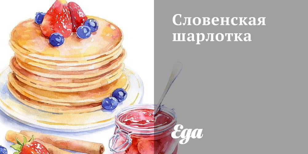 Как приготовить словенскую шарлотку