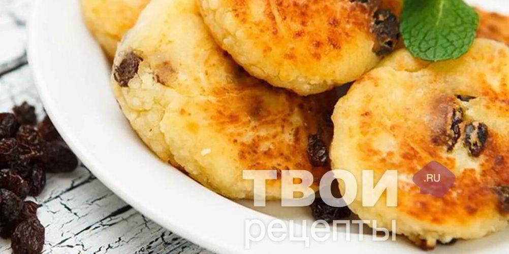 Как приготовить сырники с изюмом без сахара