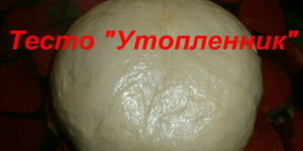 Как приготовить тесто утопленник