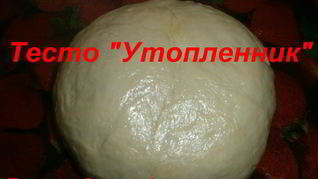 Рецепт Теста Утопленник