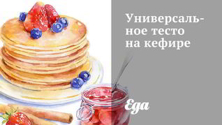 Рецепт Универсального теста на кефире