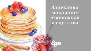 Рецепт запеканки из макарон