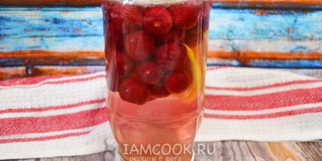 Рецепт компота из черешни с лимоном на зиму