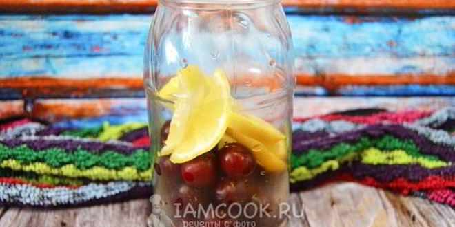 Рецепт компота из черешни с лимоном на зиму