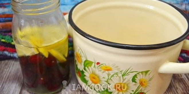 Рецепт компота из черешни с лимоном на зиму