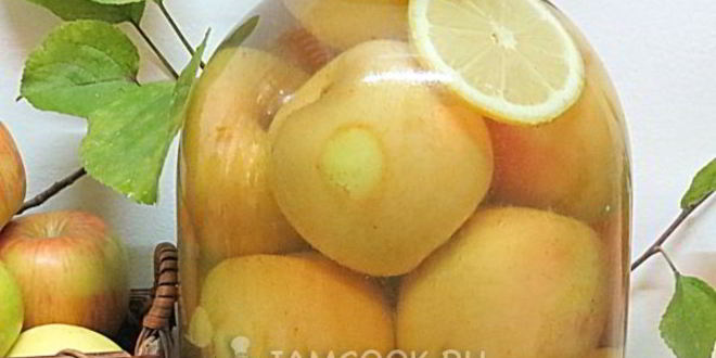 Рецепт компота из целых яблок на зиму