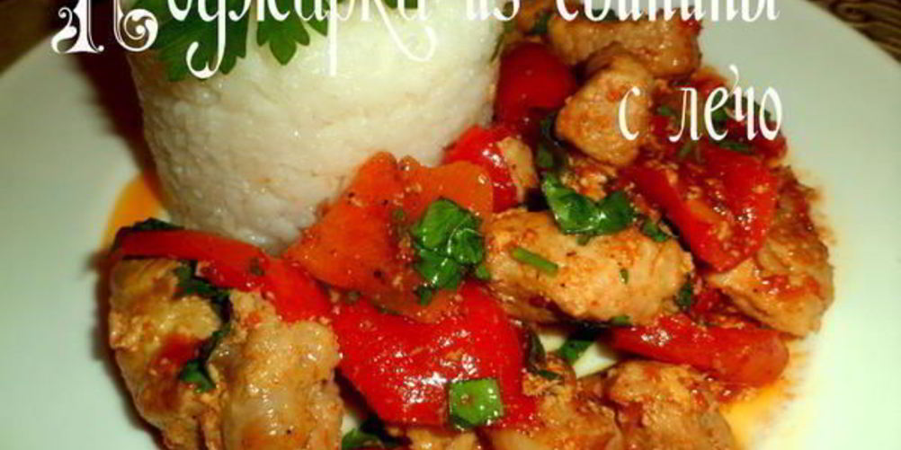 Как приготовить поджарку из свинины с лечо