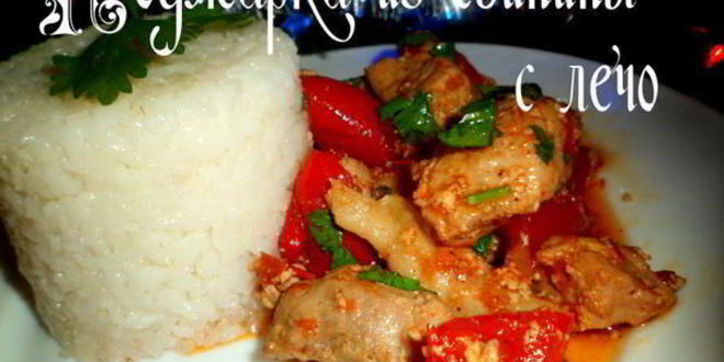 Рецепт поджарки из свинины с лечо