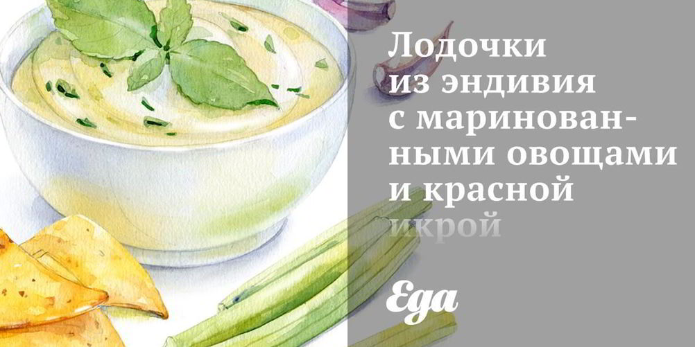 Как приготовить лодочки из эндивия с маринованными овощами и красной икрой