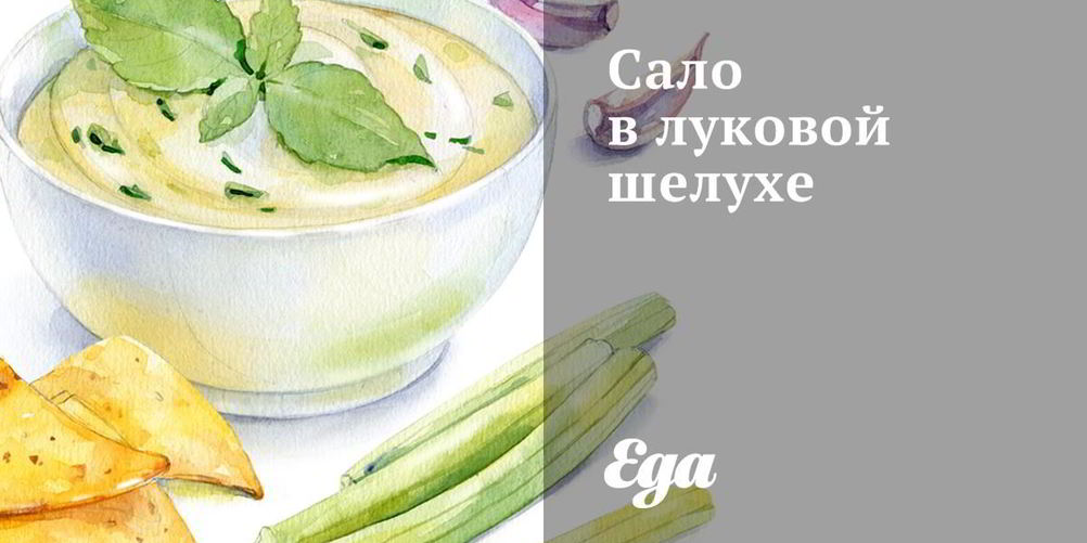 Как приготовить сало в луковой шелухе