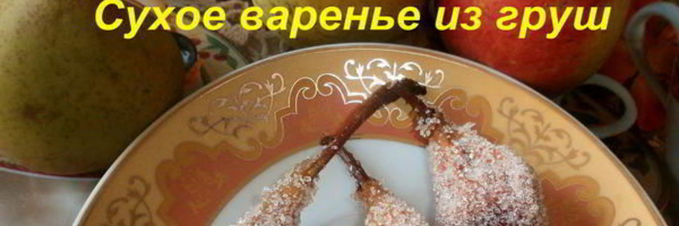 Рецепт Киевского сухого варенья из груш