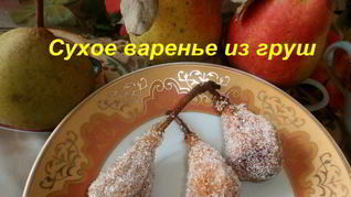 Рецепт Киевского сухого варенья из груш