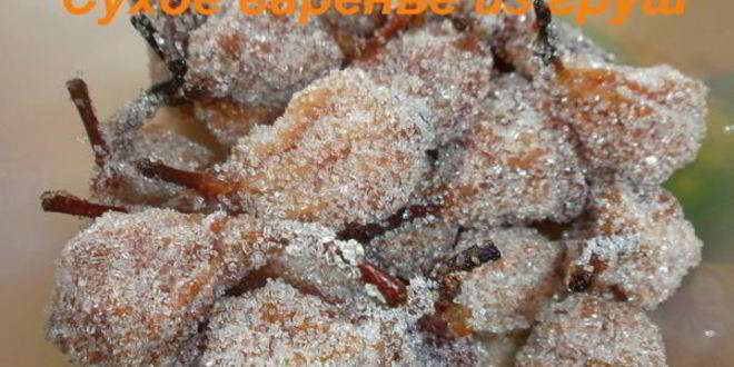 Рецепт киевского сухого варенья из груш