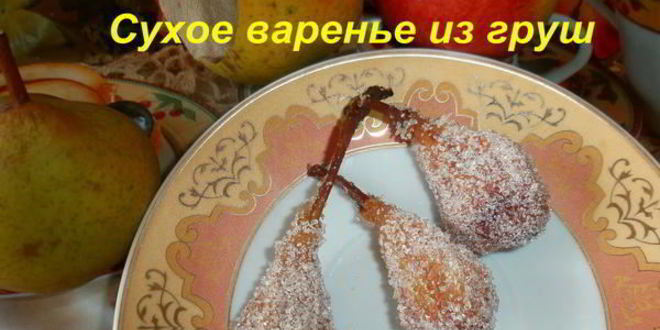 Рецепт киевского сухого варенья из груш