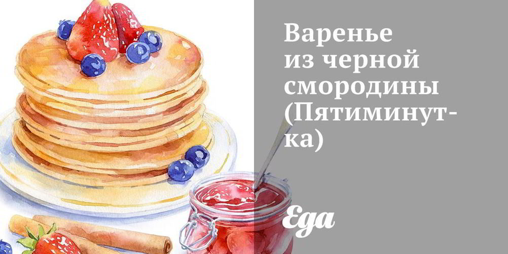 Как приготовить варенье из черной смородины