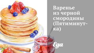 Рецепт Варенья из черной смородины