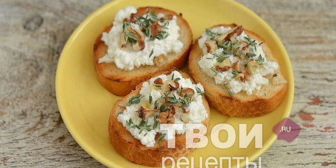 Рецепт брускетты с козьим сыром и грецкими орехами