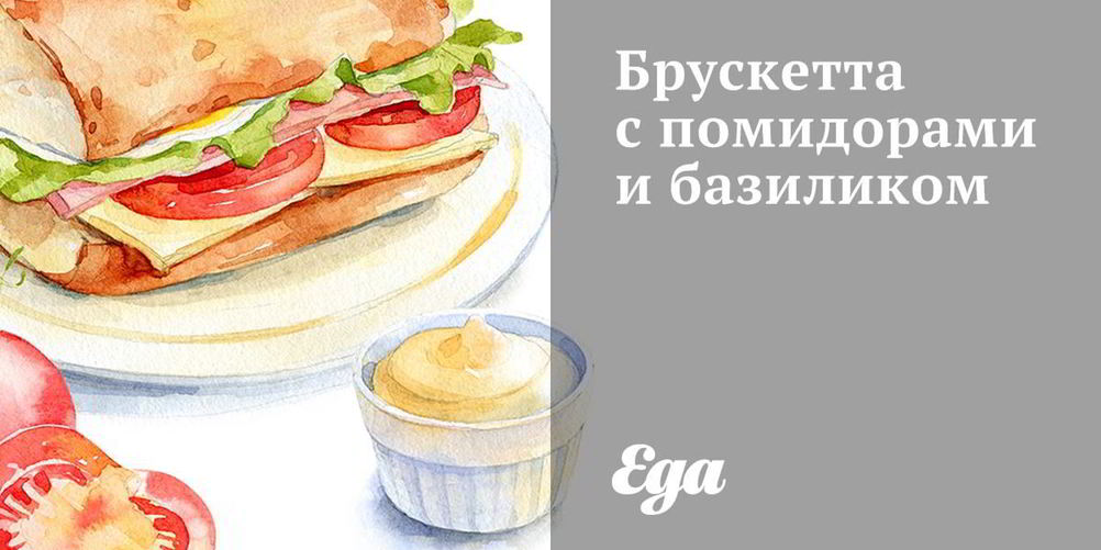 Как приготовить брускетту с помидорами, базиликом и чесноком