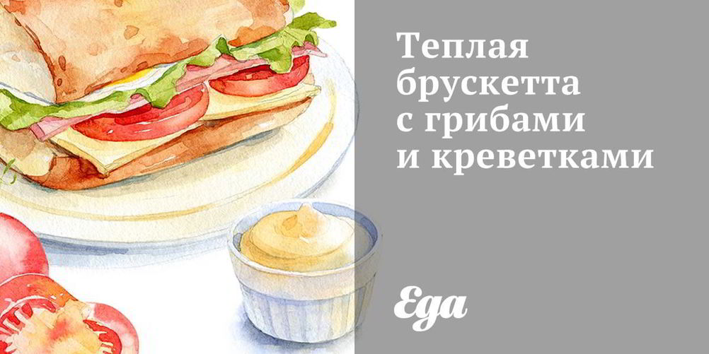 Как приготовить теплую брускетту с грибами и креветками