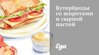Рецепт Бутербродов со шпротами и сырной пастой