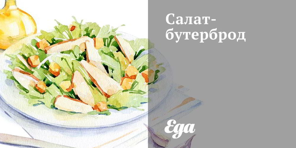 Как приготовить салат-бутерброд