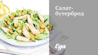 Рецепт Салата-бутерброда