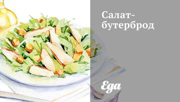 Рецепт Салата-бутерброда