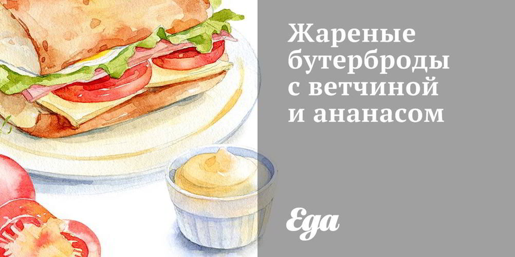 Как приготовить жареные бутерброды с ветчиной и ананасом