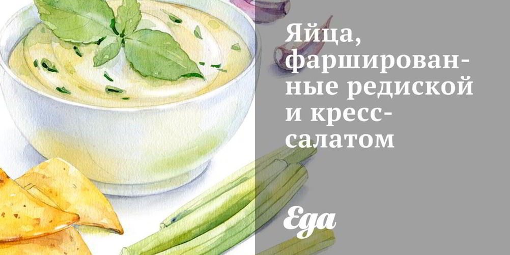 Как приготовить яйца, фаршированные редиской и кресс-салатом