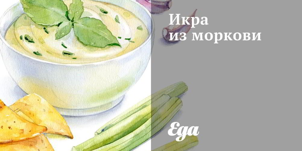 Как приготовить икру из моркови