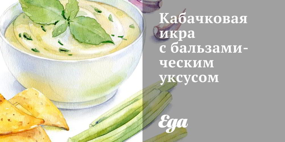 Как приготовить кабачковую икру с бальзамическим уксусом