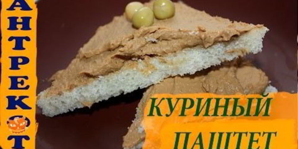 Как приготовить домашний паштет из куриной печени