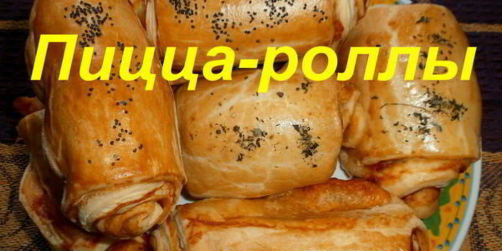 Как приготовить пиццу-роллы