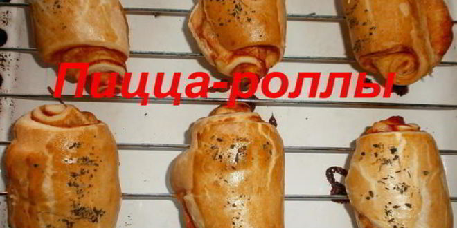 Рецепт пиццы-роллов